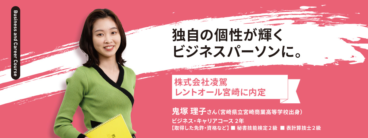 ビジネス キャリアコース コース紹介 南九州短期大学