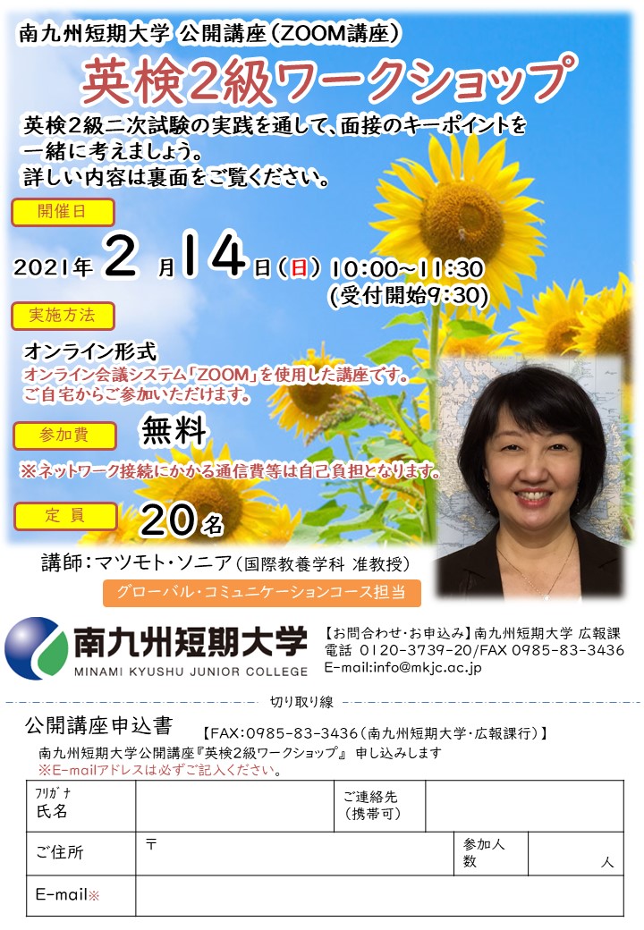 公開講座(ZOOM講座)「英検2級ワークショップ」 | 南九州大学短期大学部